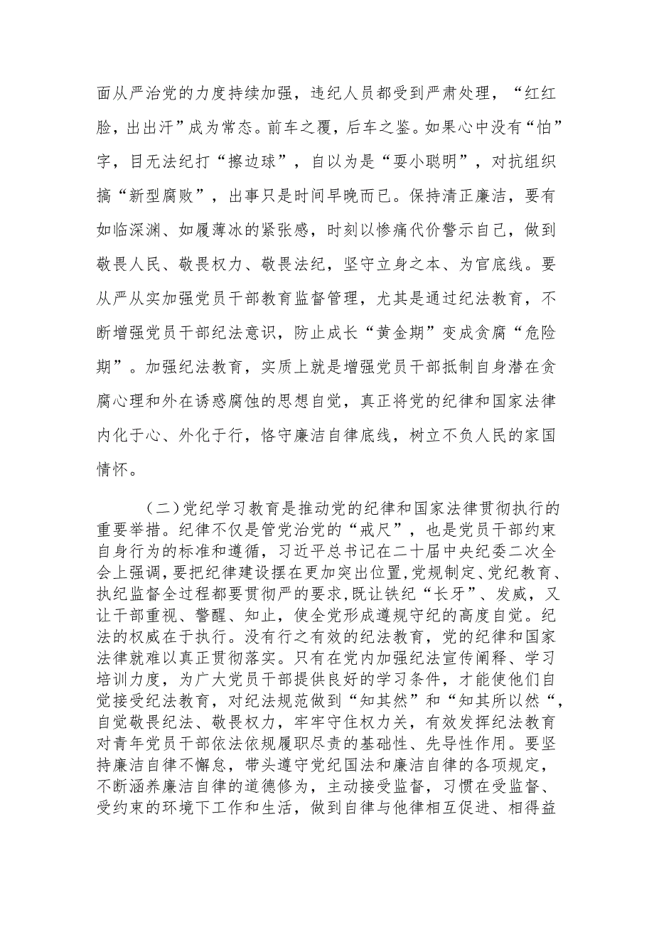 支部书记《党纪学习教育专题党课》讲稿8篇.docx_第3页