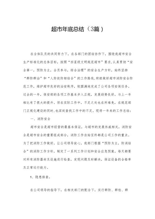 超市年底总结（3篇）.docx