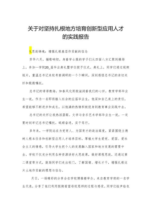 关于对坚持扎根地方培育创新型应用人才的实践报告.docx