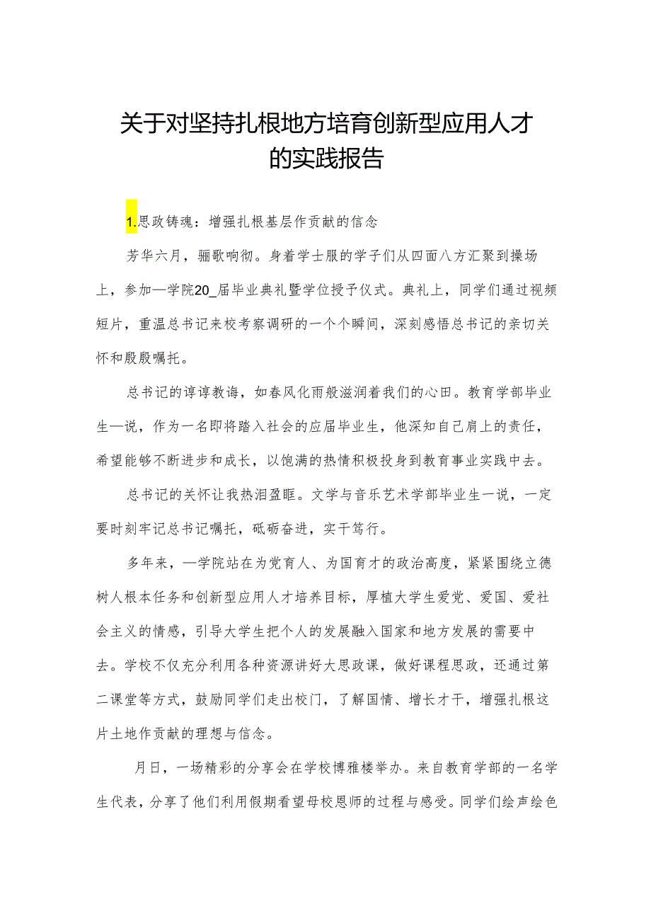 关于对坚持扎根地方培育创新型应用人才的实践报告.docx_第1页