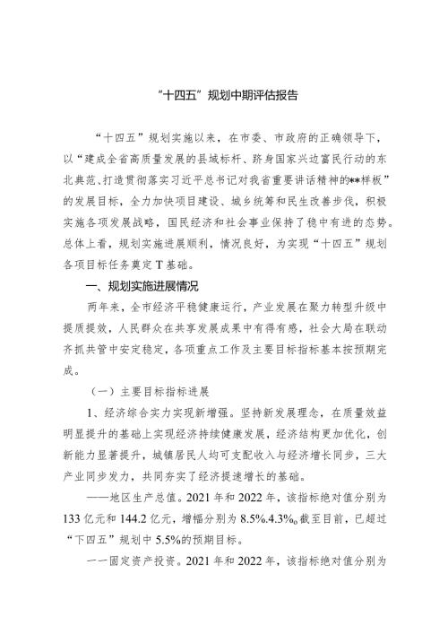 (六篇)“十四五”规划中期评估报告1汇编.docx