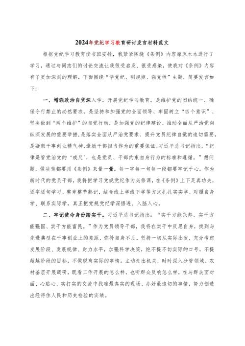 2024党纪学习教育读书班研讨发言材料交流讲话多篇资料参考.docx
