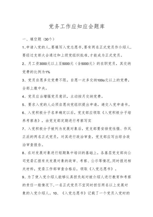 党务工作应知应会题库.docx