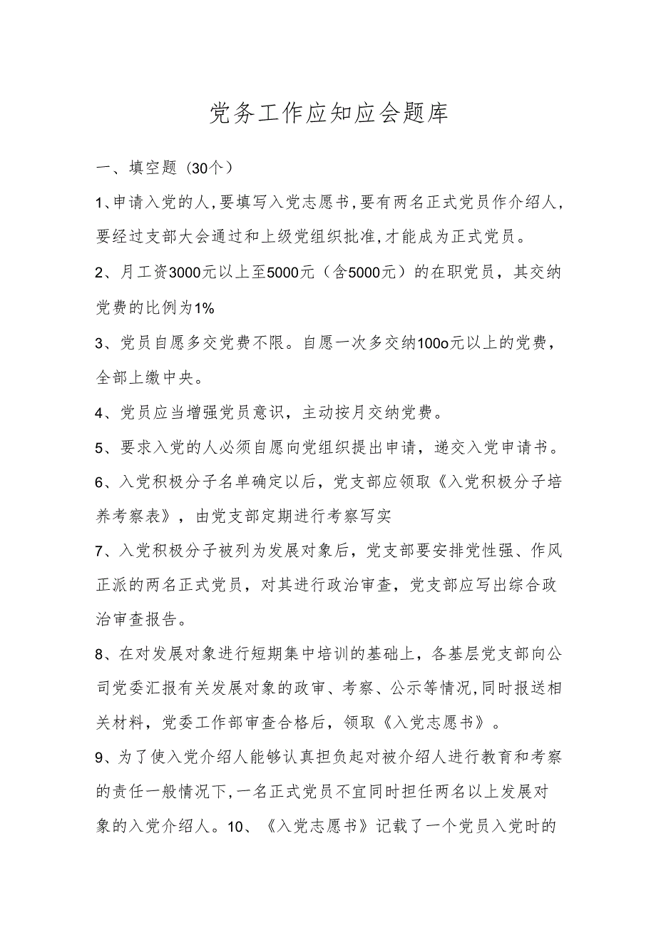 党务工作应知应会题库.docx_第1页