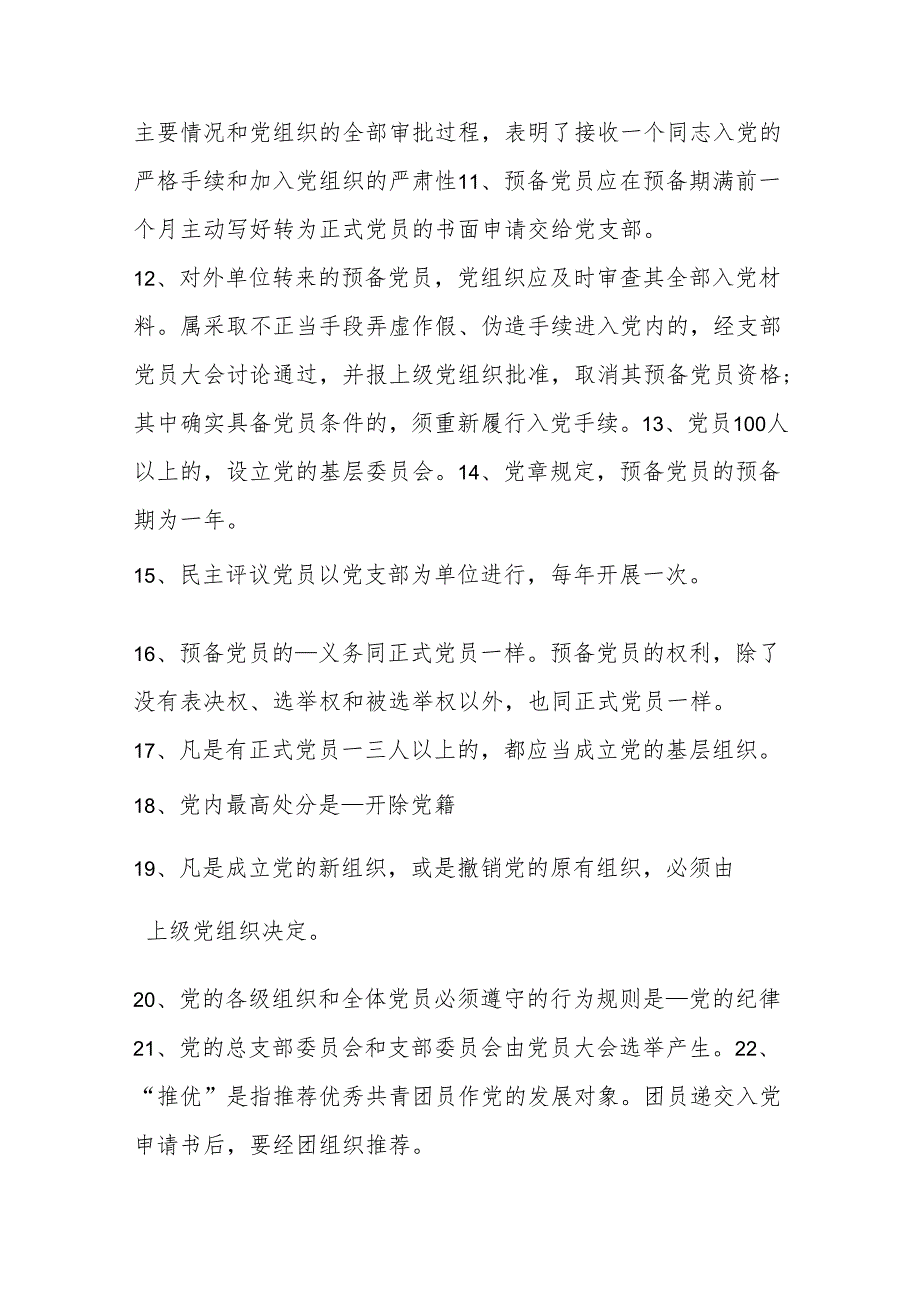 党务工作应知应会题库.docx_第2页