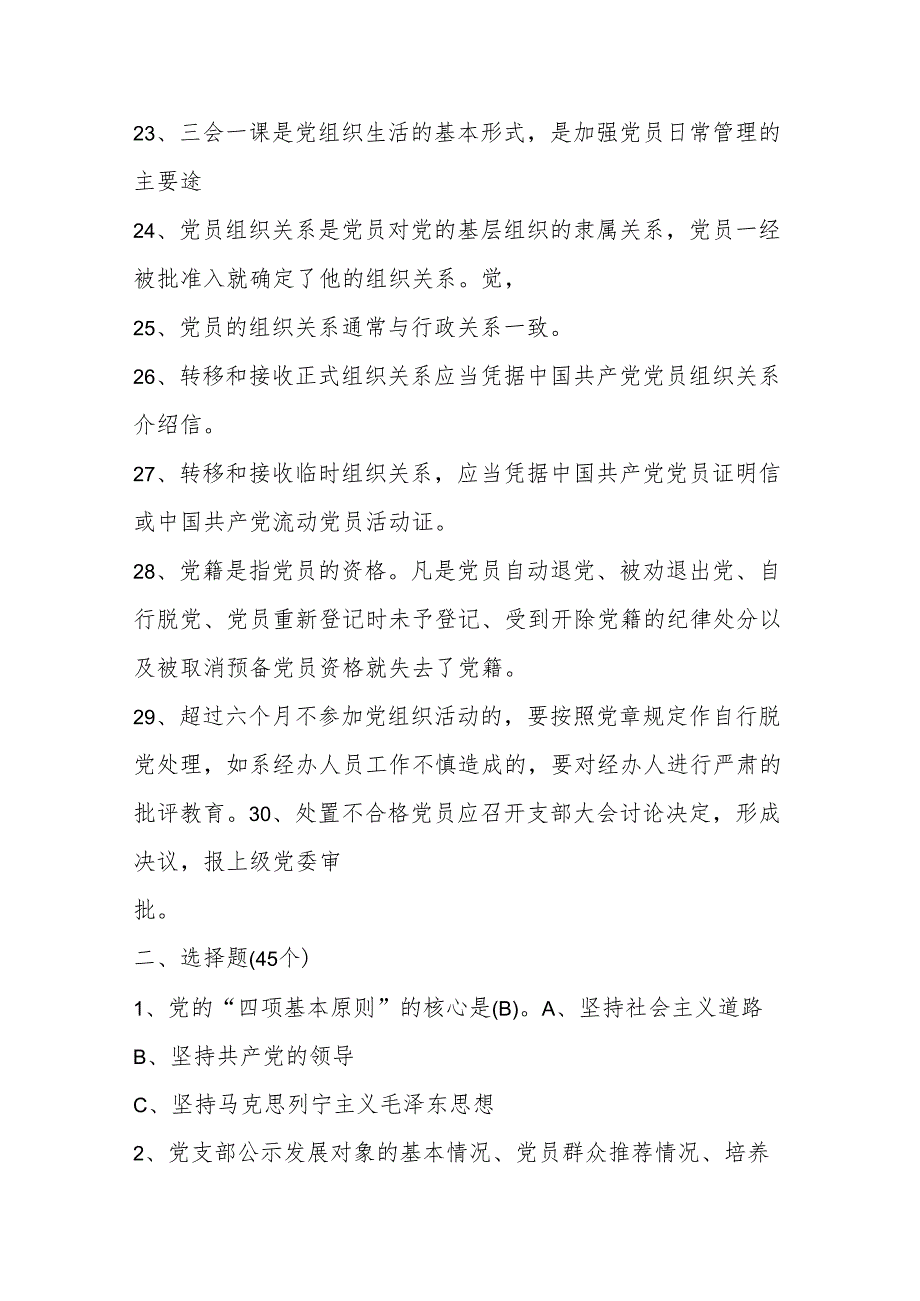 党务工作应知应会题库.docx_第3页