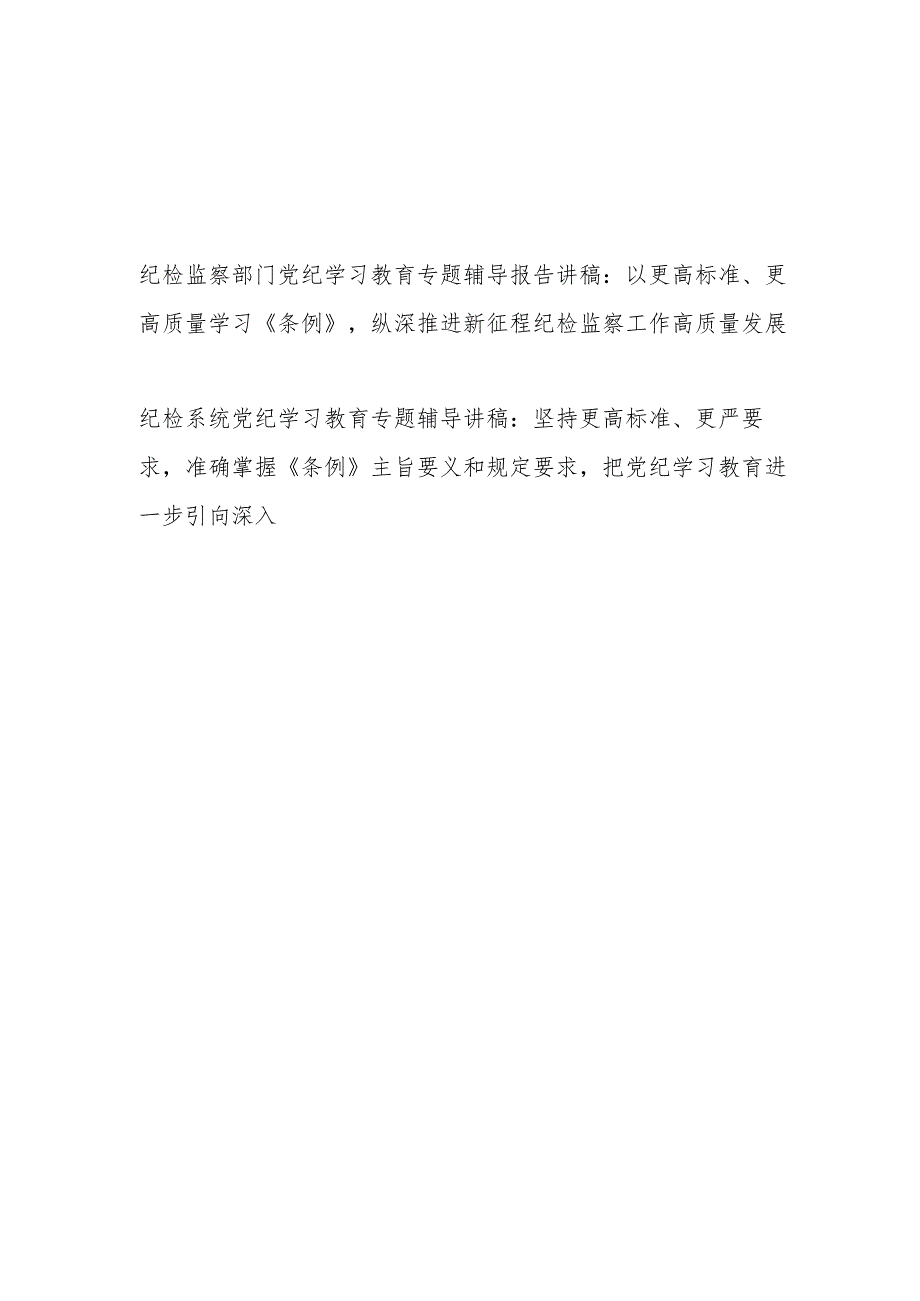 纪检监察部门系统开展党纪学习教育学习《纪律处分条例》专题辅导报告党课讲稿.docx_第1页