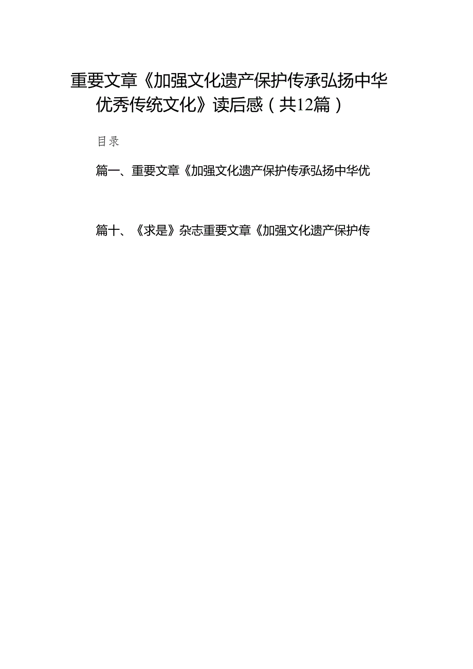 2024重要文章《加强文化遗产保护传承弘扬中华优秀传统文化》读后感12篇（精选版）.docx_第1页