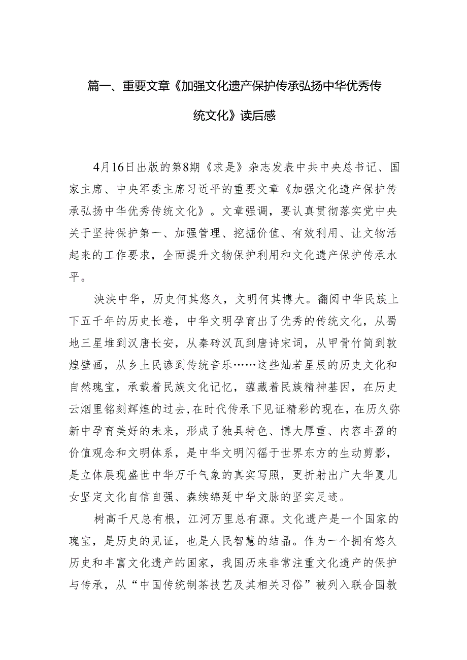 2024重要文章《加强文化遗产保护传承弘扬中华优秀传统文化》读后感12篇（精选版）.docx_第2页