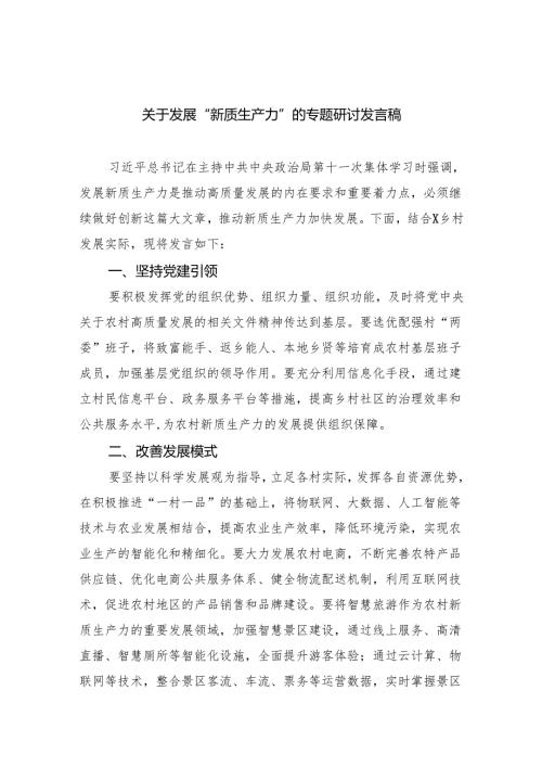 (六篇)关于发展“新质生产力”的专题研讨发言稿范文.docx