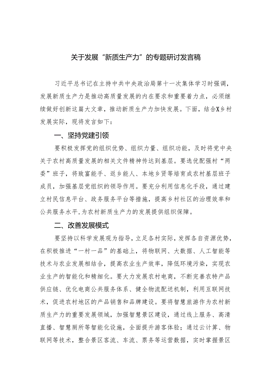 (六篇)关于发展“新质生产力”的专题研讨发言稿范文.docx_第1页