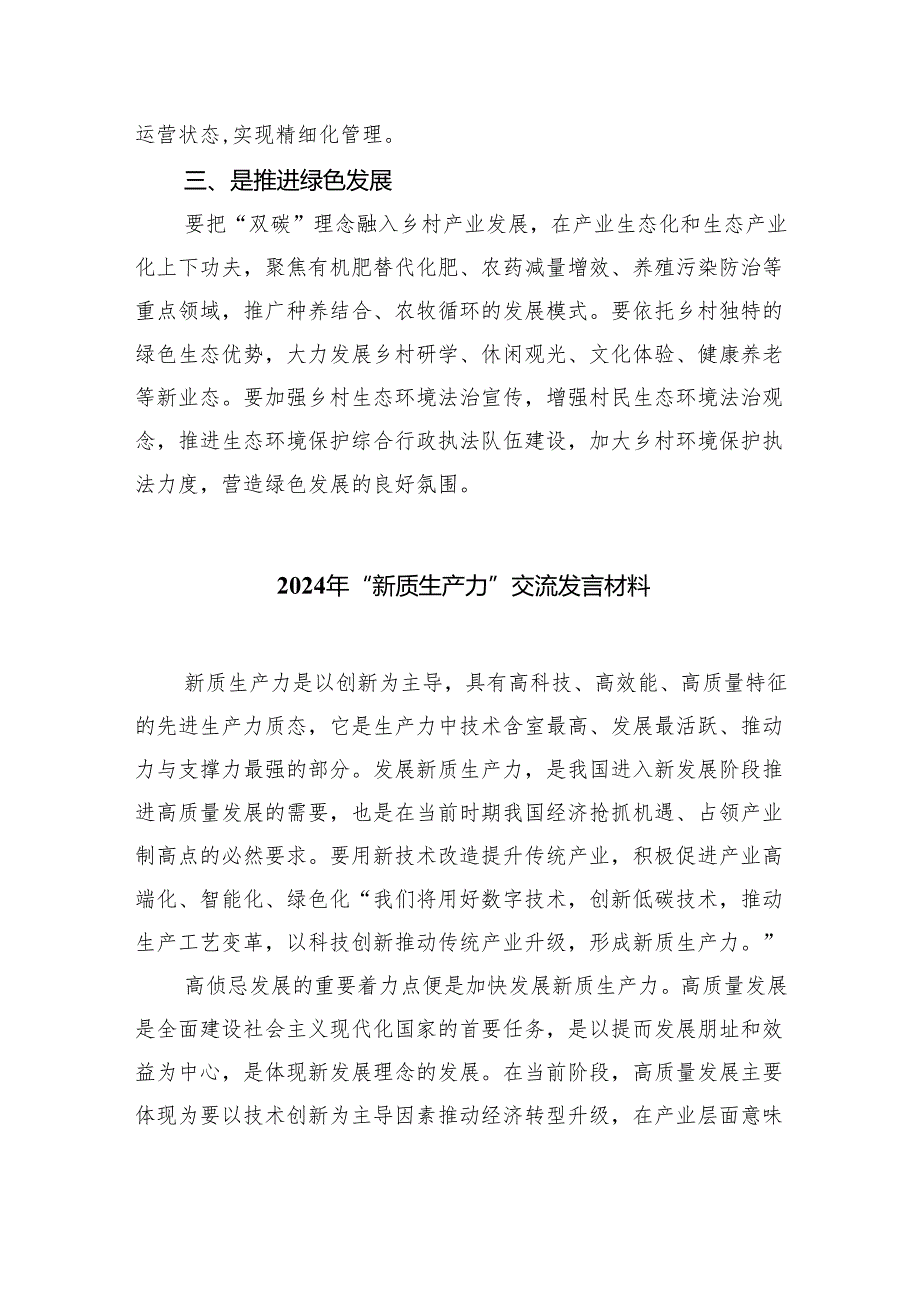 (六篇)关于发展“新质生产力”的专题研讨发言稿范文.docx_第2页
