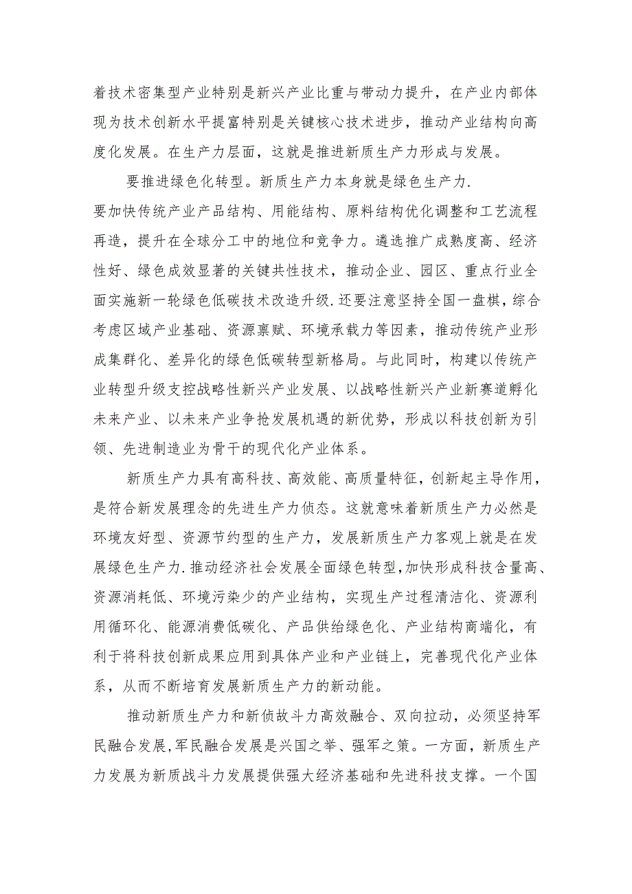 (六篇)关于发展“新质生产力”的专题研讨发言稿范文.docx_第3页