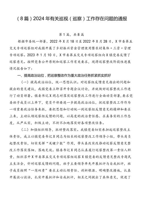 （8篇）2024年有关巡视（巡察）工作存在问题的通报.docx
