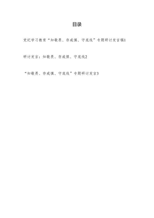 机关党员干部党纪学习教育“知敬畏、存戒惧、守底线”专题研讨发言材料3篇.docx