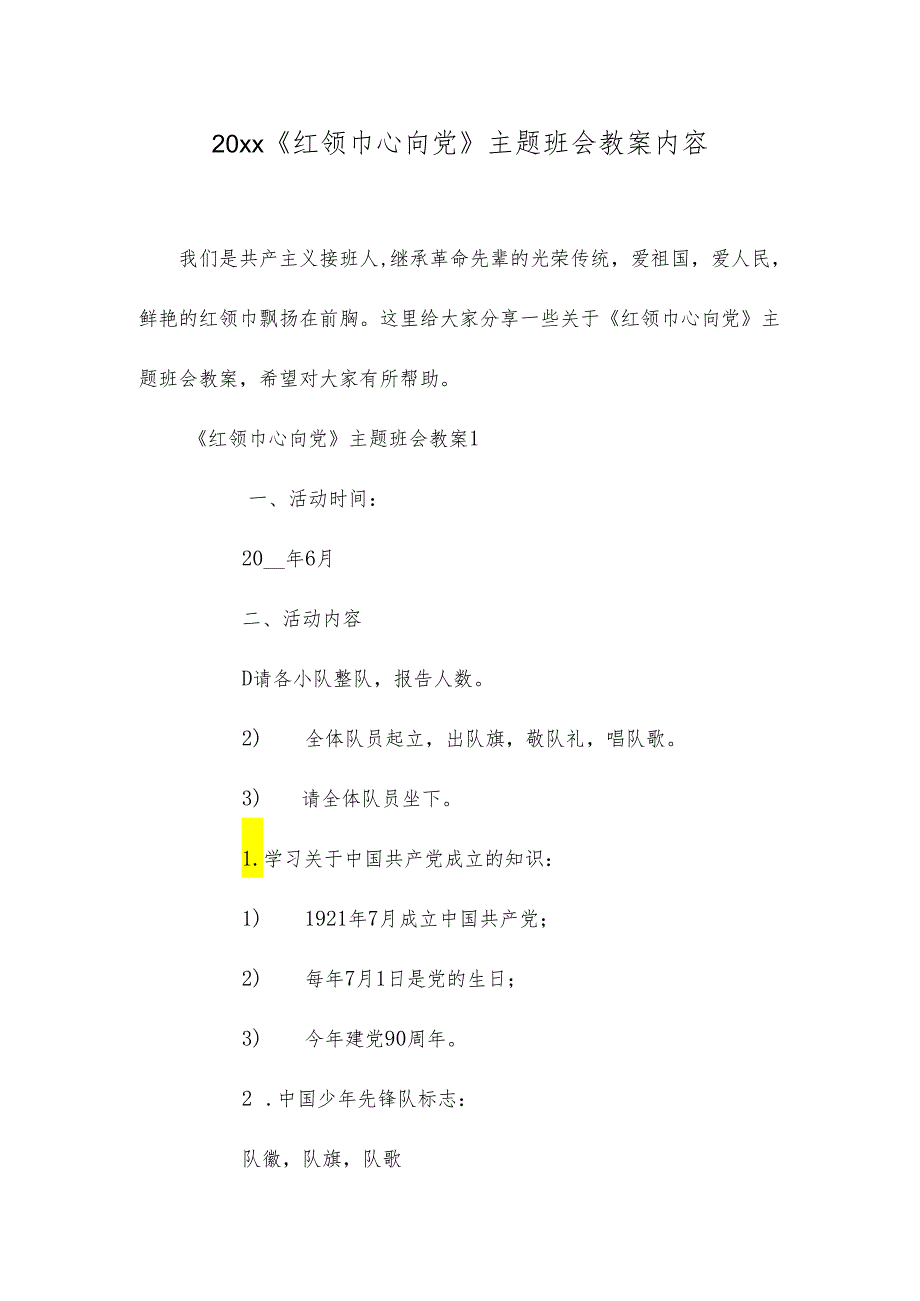 红领巾心向党主题班会教案内容.docx_第1页