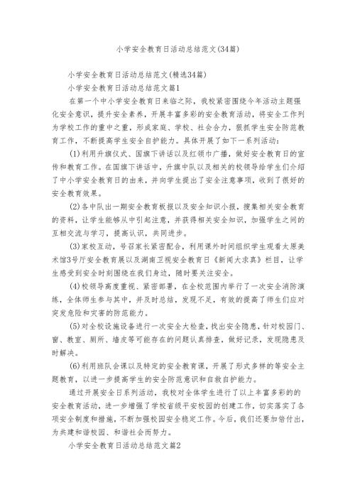 小学安全教育日活动总结范文（34篇）.docx