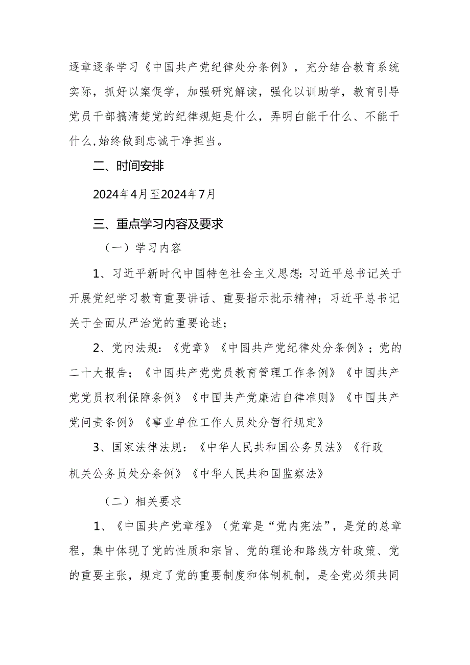 2024年党纪学习教育学习计划实施方案动员会主持词部署讲话共六篇.docx_第2页