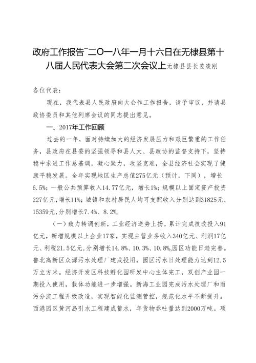 政府工作报告二Ｏ一八年一月十六日在无棣县第十八人民代表大会第二次会议上.docx