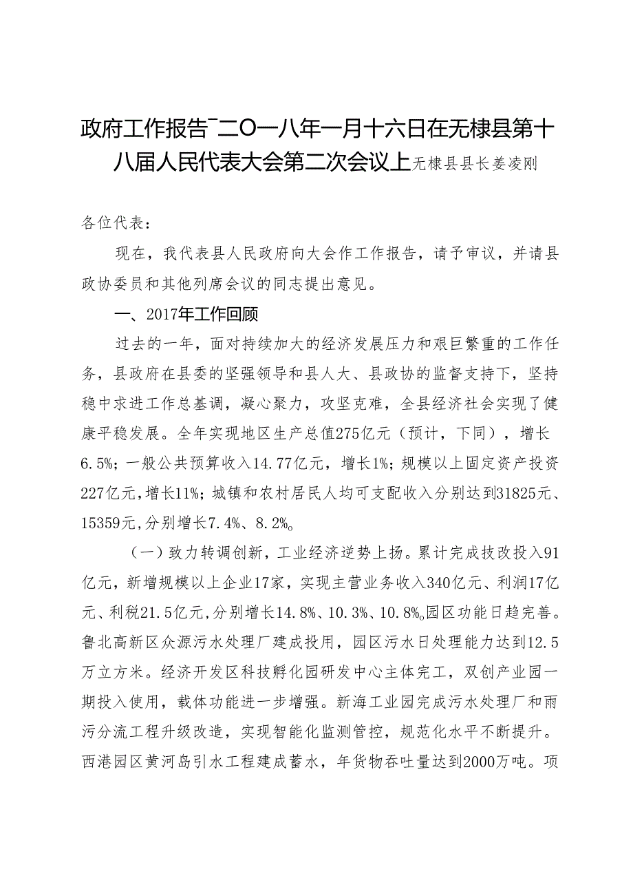 政府工作报告二Ｏ一八年一月十六日在无棣县第十八人民代表大会第二次会议上.docx_第1页
