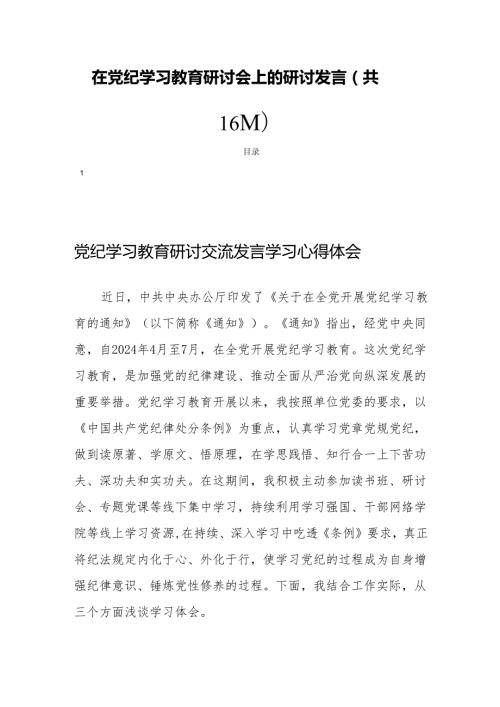 在党纪学习教育研讨会上的研讨发言(共16篇).docx