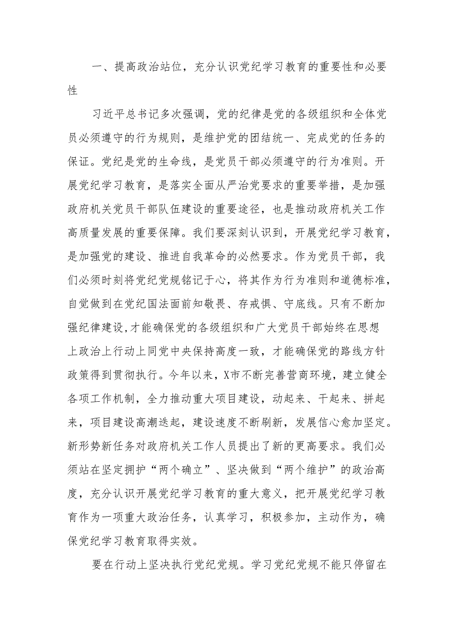 在党纪学习教育研讨会上的研讨发言(共16篇).docx_第2页