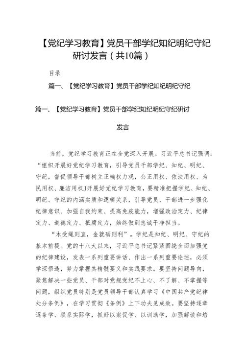 【党纪学习教育】党员干部学纪知纪明纪守纪研讨发言10篇(最新精选).docx