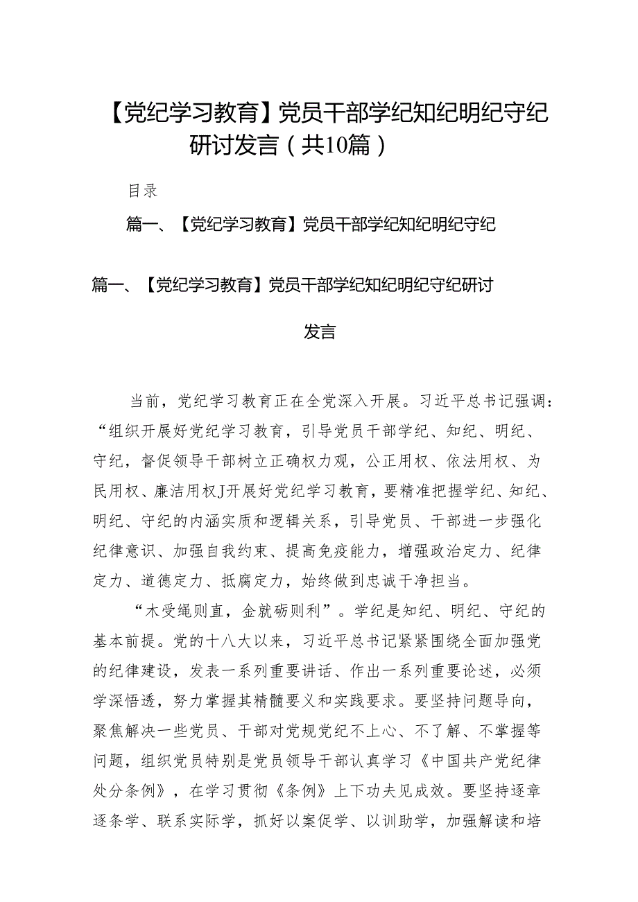 【党纪学习教育】党员干部学纪知纪明纪守纪研讨发言10篇(最新精选).docx_第1页