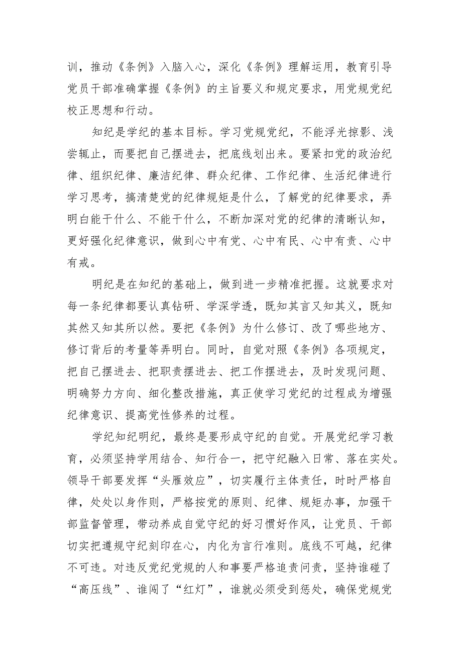 【党纪学习教育】党员干部学纪知纪明纪守纪研讨发言10篇(最新精选).docx_第2页