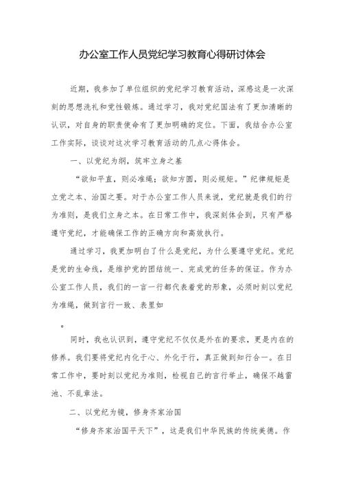 办公室工作人员参加党纪学习教育学习心得研讨发言体会.docx