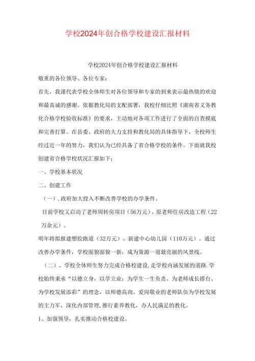 学校2024年创合格学校建设汇报材料.docx