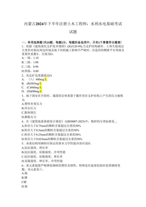 内蒙古2024年下半年注册土木工程师：水利水电基础考试试题.docx