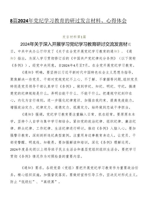 8篇2024年党纪学习教育的研讨发言材料、心得体会.docx