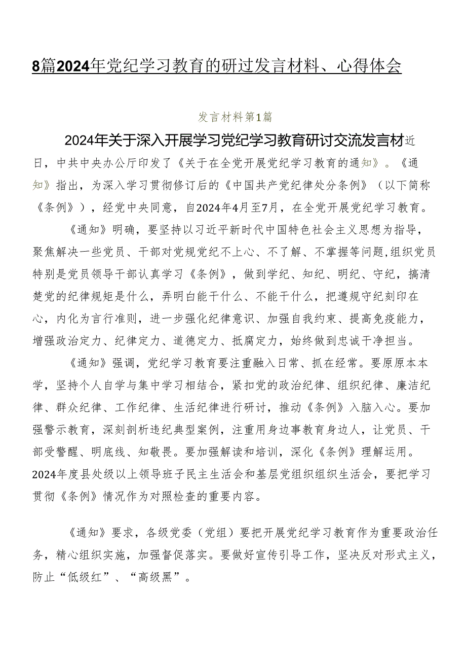 8篇2024年党纪学习教育的研讨发言材料、心得体会.docx_第1页
