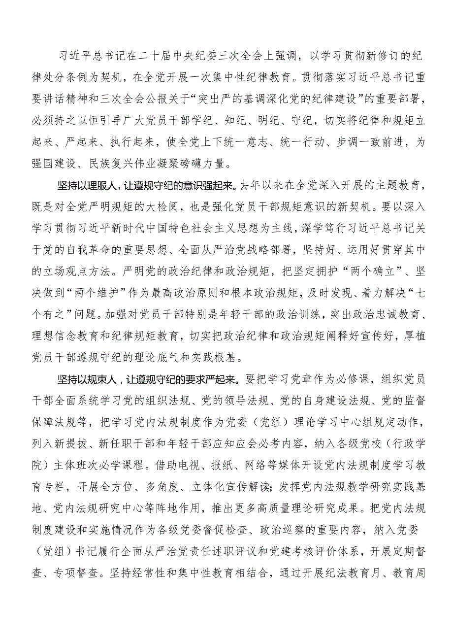 8篇2024年党纪学习教育的研讨发言材料、心得体会.docx_第2页