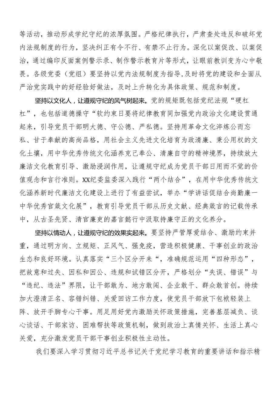 8篇2024年党纪学习教育的研讨发言材料、心得体会.docx_第3页