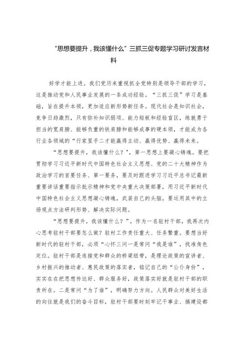 “思想要提升我该懂什么”三抓三促专题学习研讨发言材料范文精选(5篇).docx