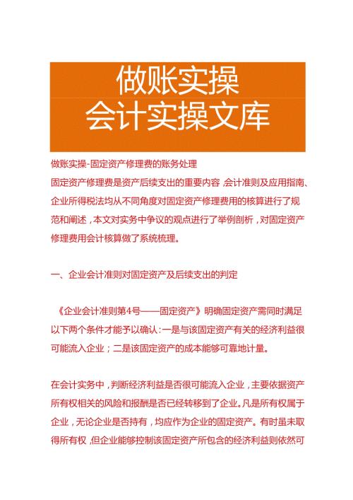 做账实操固定资产修理费的账务处理.docx