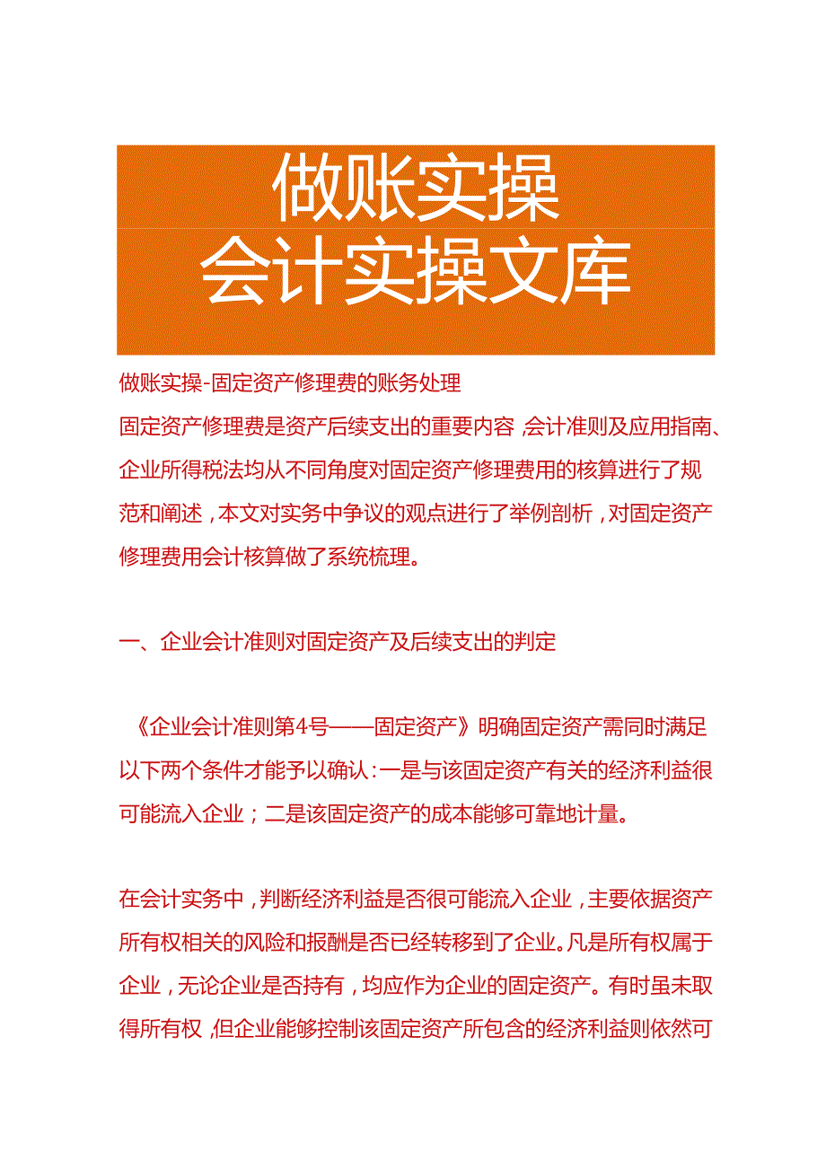 做账实操固定资产修理费的账务处理.docx_第1页