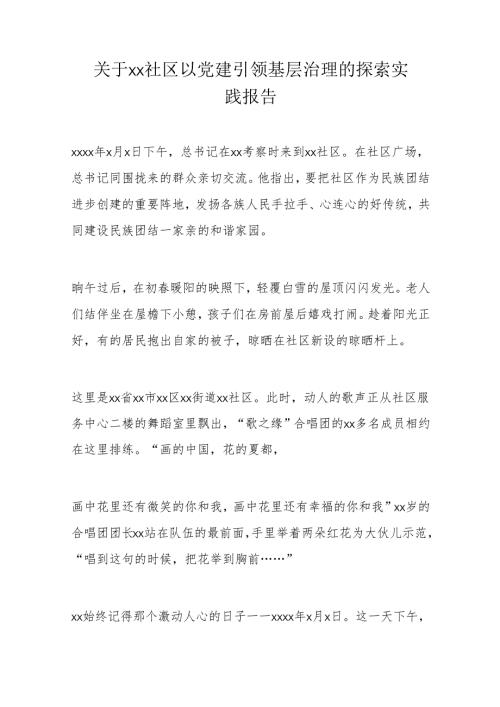 关于xx社区以党建引领基层治理的探索实践报告.docx