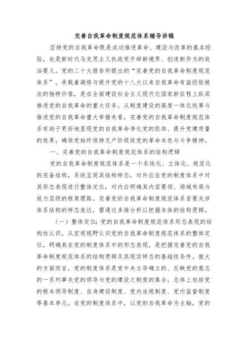 完善自我革命制度规范体系辅导讲稿.docx