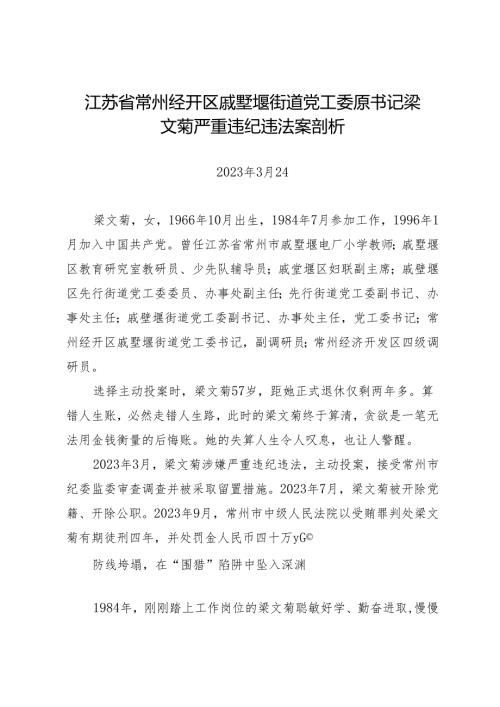 案例剖析：江苏省常州经开区戚墅堰街道党工委原书记梁文菊严重违纪违法案剖析.docx