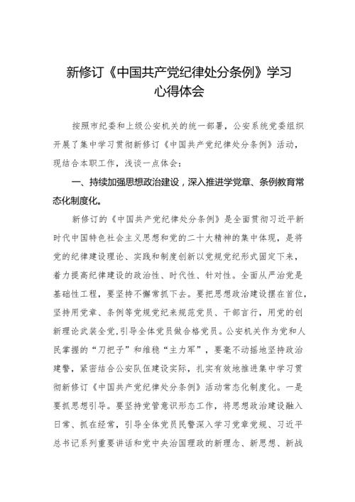 公安干警学习2024新修订《中国共产党纪律处分条例》心得体会9篇.docx