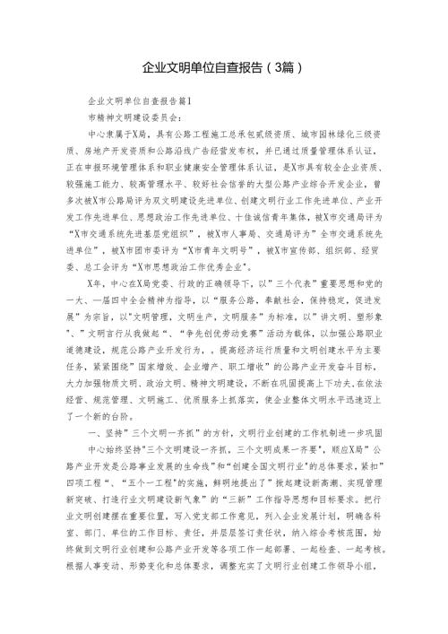 企业文明单位自查报告（3篇）.docx