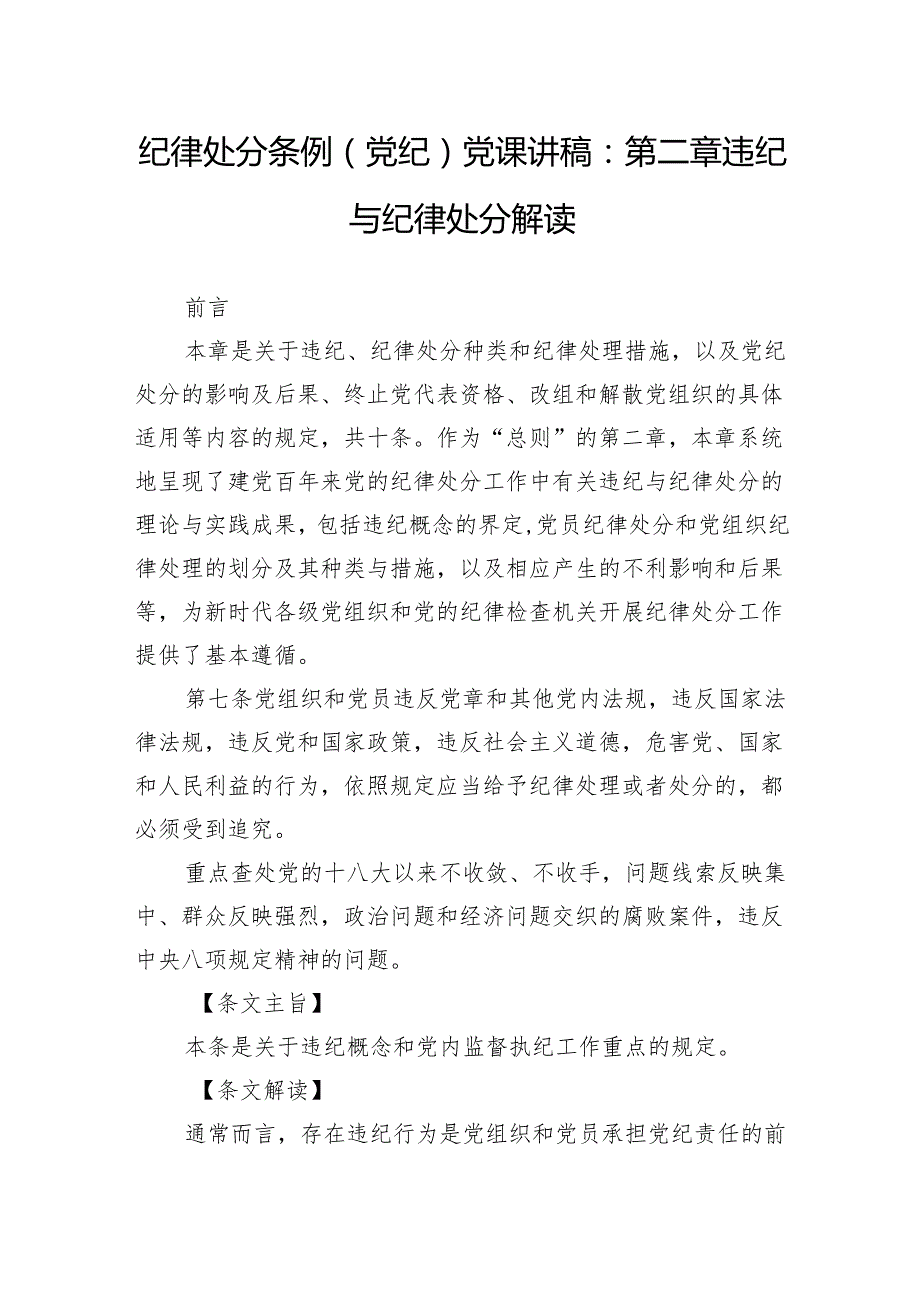 纪律处分条例(党纪)党课讲稿：第二章违纪与纪律处分解读.docx_第1页