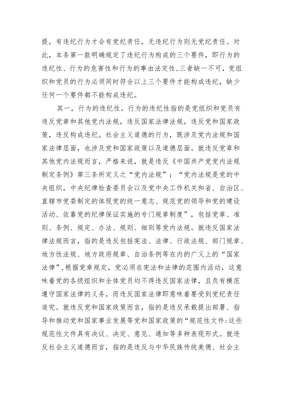 纪律处分条例(党纪)党课讲稿：第二章违纪与纪律处分解读.docx_第2页