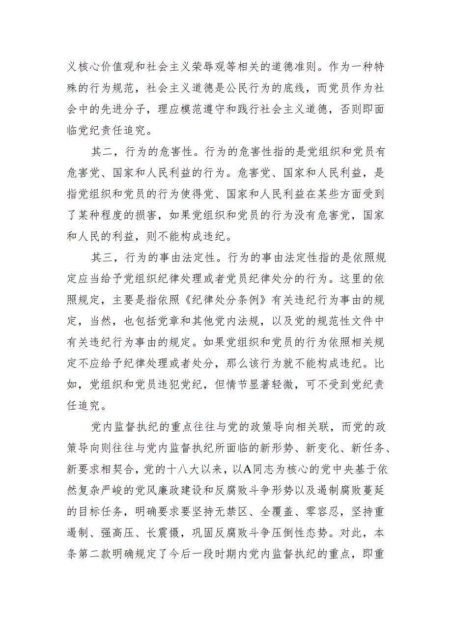 纪律处分条例(党纪)党课讲稿：第二章违纪与纪律处分解读.docx_第3页