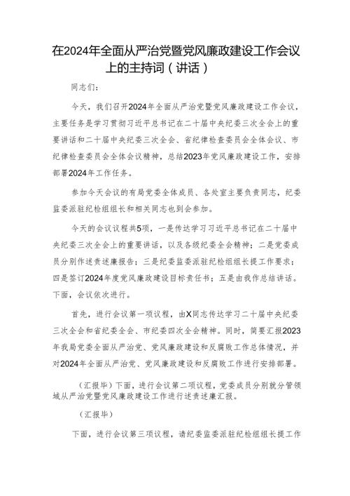 在2024年全面从严治党暨党风廉政建设工作会议上的主持词（讲话） 微信：gwrzp888.docx