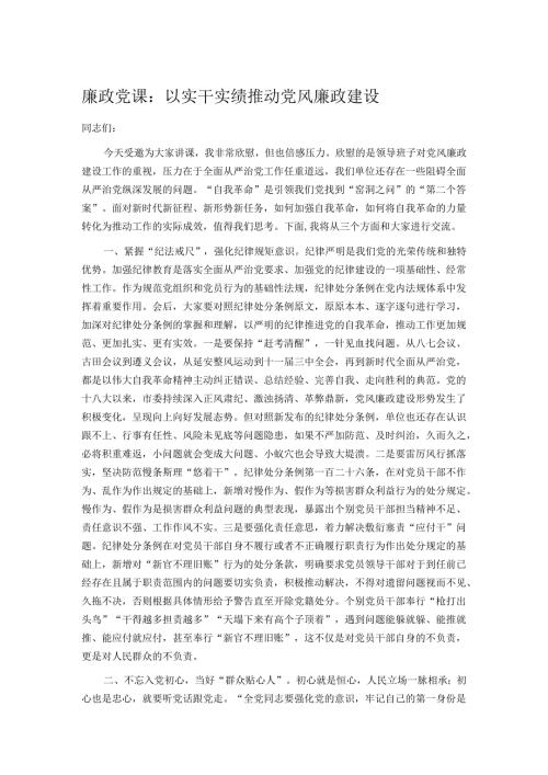 廉政党课：以实干实绩推动党风廉政建设.docx