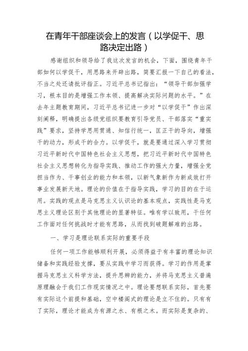 在五四青年干部座谈会上的发言（以学促干、思路决定出路）.docx